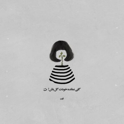 دانلود آهنگ یه نفر که عشقو معنا میکنه یه نفر که تشنگی تسکینشه اون کسی