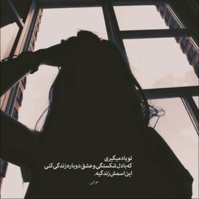 دانلود آهنگ نه اینکه تو نمیدونی ولی این درد بی رحمه یه چیزایی و تو دنیا فقط یک مرد میفهمه