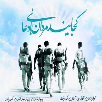 دانلود آهنگ باده و می و جام بیارید علی ساقی است عالم همه فانی و فانی علی باقی است 