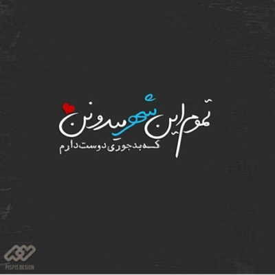 دانلود آهنگ تـو و این خونه رو با هـم می خوام تـو نباشی دل من می گیره