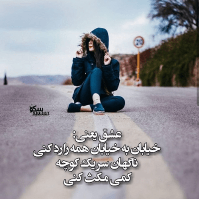 دانلود آهنگ اینایی که میگم خوب یادت بمونه به پات می مونم تا ابد عاشقونه