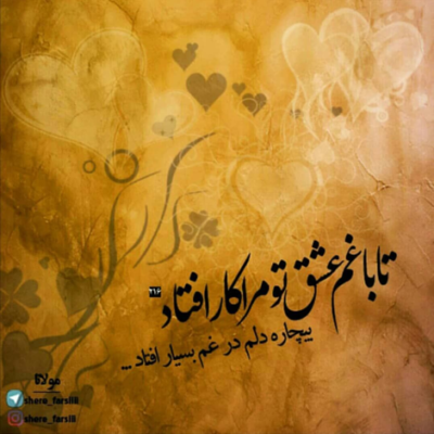 دانلود آهنگ بـیا هم خونه ی مـن تا عشق بــا تـو همرنگ عبادت شه