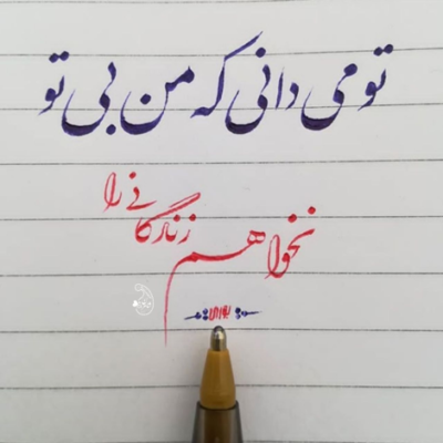دانلود آهنگ ببین مرز جدایی رو چقدر باریک می بینم تو نزدیکی به من اما