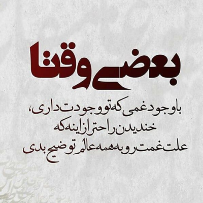 دانلود آهنگ چرا خوبی ی زیاد من  به تو عزیزم شده مشکلم