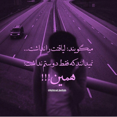 دانلود آهنگ دلم خیلی از دست دنیا پره  صدای تورو کم می شنوم