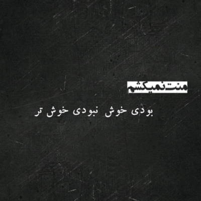 دانلود آهنگ من اشک میریزم تو سمت در میری داری سفر میری