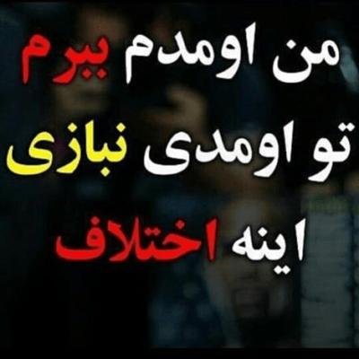 دانلود آهنگ  پرید پرید دلت از بومِ من ندید ندید چِشات داغونتم