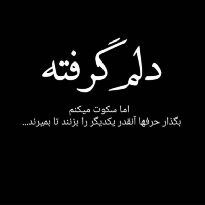 دانلود آهنگ من که چیزی از تو نمیخوام تو نمیبینی تک و تنهام