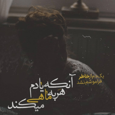 دانلود آهنگ من یه ستاره ام تو سیاهی تو تو آسمون مثه ماهی