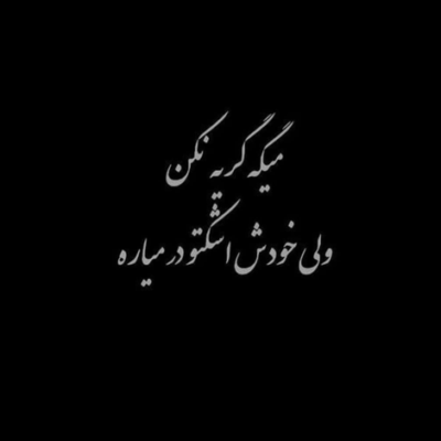 دانلود آهنگ ای خدا کسی چه میدونه غم و تنهائی دل رو