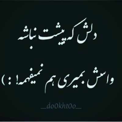 دانلود آهنگ غم و غصه توی قلبم لونه کرده ای خدا دلم پر درده