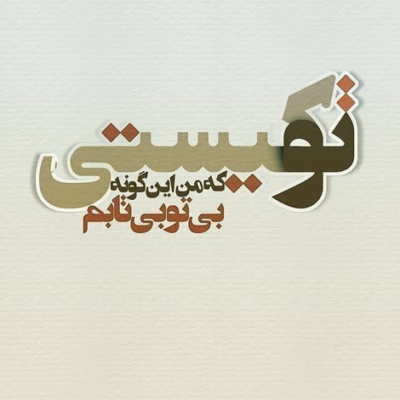 دانلود آهنگ این منم ستارخان  آیم از تبریز جان حامی مشروطه اش 