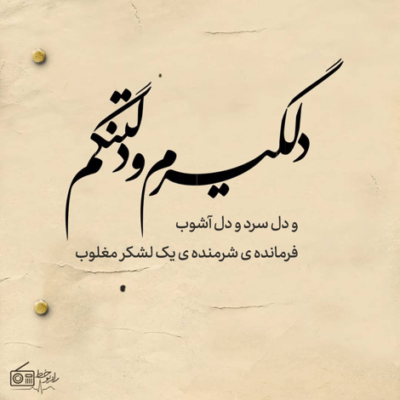 دانلود آهنگ شب های تهران می کند پنهان صحنه ی بسیار