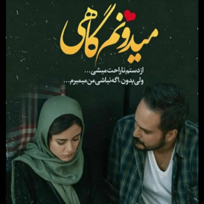دانلود آهنگ تو داری از همه قلبمو میکنی  پس بگو میمونی