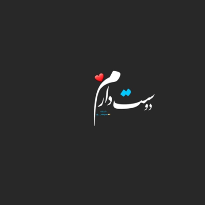 دانلود آهنگ بخدا به تو بستست این نفس که میکشم دوست ندارم این همه