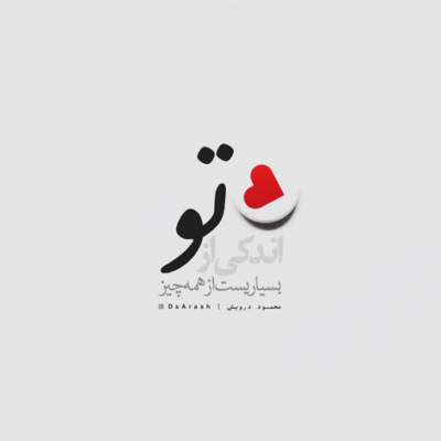 دانلود آهنگ از من دلت پره هی بیقراری باید یکم دیگه طاقت بیاری