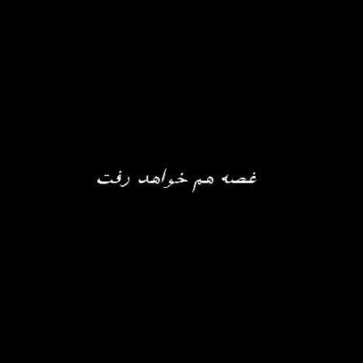دانلود آهنگ  سرت اومد که به این زودی دل کندی داری چشماتو رو کی میبندی