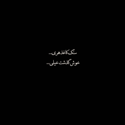 دانلود آهنگ شب شد و گیج و خستم در خونتون نشستم سوگلی نگاه کن