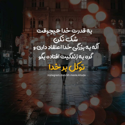 دانلود آهنگ تو چشمات یه عشقه میباره چیکه چیکه بغل کن تو دستات