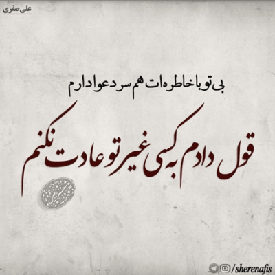 دانلود آهنگ می زنه باد توی موهات  دلم می خواد صبح تا شب فقط نگات کنم