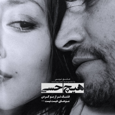دانلود آهنگ  تو که قول دادی باشی پیشم بگو که می مونی روی حرفت