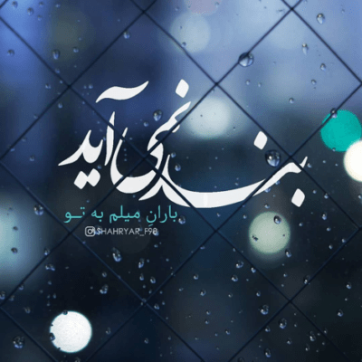 دانلود آهنگ عشقم تا ته خط با تو رفتنه عشقت همیشه زندگیه منه