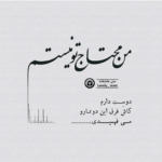 دانلود آهنگ نمیدونی تو که این همه دیوونگی واسه خاطر خاطره هاست میثم ابراهیمی