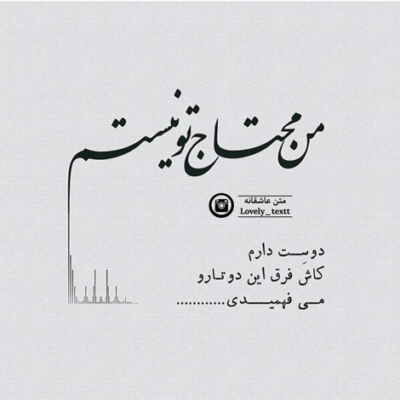 دانلود آهنگ نمیدونی تو که این همه  دیوونگی واسه خاطر خاطره هاست