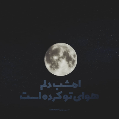 دانلود آهنگ هر لحظه بهت که سر زدم هر حرفی با چشم تر زدم