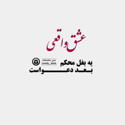 دانلود آهنگ خودمون حرف میزنی حالا که میدونم  تا تهش باهات میمونم