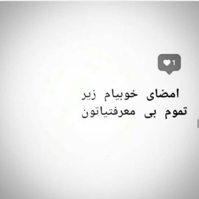 دانلود آهنگ یکی همیشه هست که عاشق منه  نگام که میکنه پلک نمیزنه