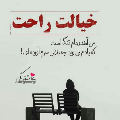 دانلود آهنگ  با گریه هام میاد غمام و حل کنه نزدیک میشه تا منو بغل کنه 
