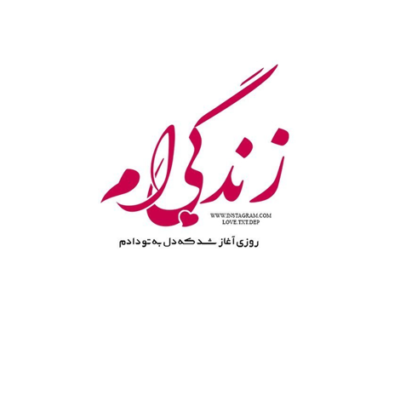 دانلود آهنگ جدیداً خواب تو رو زیاد میبینم هر روز یه خبر از تو میاد میبینم