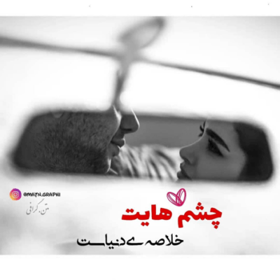 دانلود آهنگ عشقت همش با منه روز اولی که دیدمت چشات یادمه میثم ابراهیمی دانلود آهنگ عشقت همش با منه روز اولی که دیدمت چشات یادمه