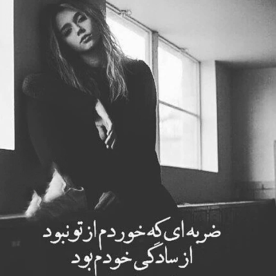دانلود آهنگ چقدر بهت گفتم نرو همه با من ديدن تو رو از تو بپرسن چي بگم