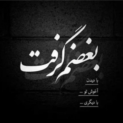 دانلود آهنگ تو فکر تو می رم از عشق تو جون می گیرم