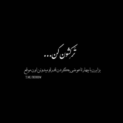 دانلود آهنگ خوبه تموم لحظه ها کنار من تو باشی نبینم اون روزو