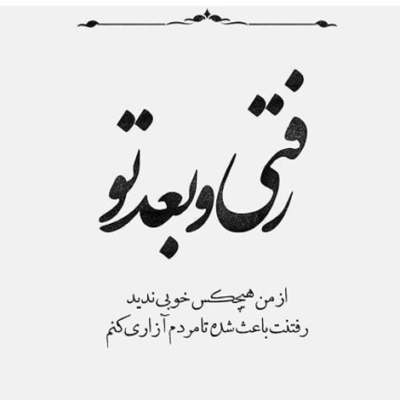 دانلود آهنگ  عشقت تو خونمه يكيو دارم نفسمه جونمه جونمه