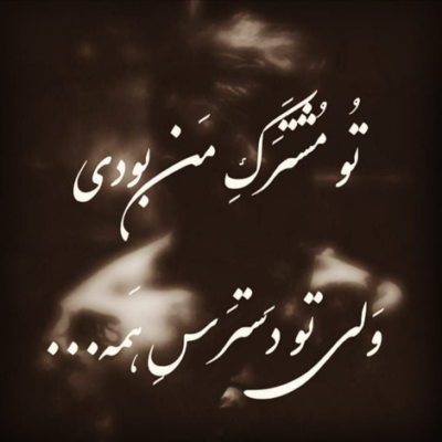 دانلود آهنگ جنون من فسون تو حکایت درون تو