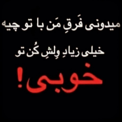 دانلود آهنگ همه چی برام مثه گذشتست دل دیوونم همیشه خستست