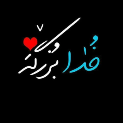 دانلود آهنگ قلبه من دست بر نمیداره  پیشه تو گیره بیچاره