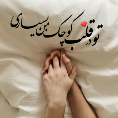 دانلود آهنگ بذار برات ترسیم کنم یه قلب یه  حس یه دم تو فکرتم ببینمت