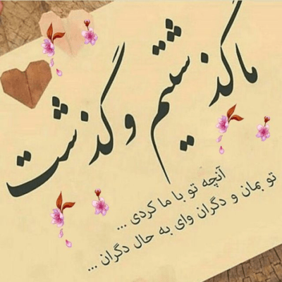 دانلود آهنگ تو خواب و رویا همیشه با تو تو بارونم کم کم کم قلبم میره