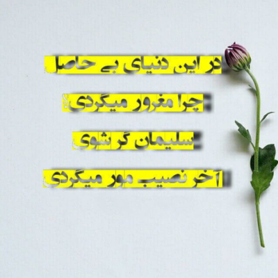 دانلود آهنگ واسه خاطر تو من از همه بریدم  بدون از همه گذشتم