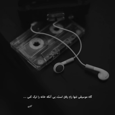 دانلود آهنگ با من بمان آرام جان  که بی تو بی رنگ جهان