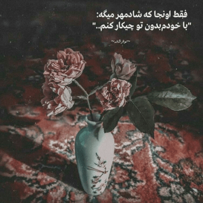 دانلود آهنگ نازنینم به تنت چه قشنگینه این لباس  اره تو مال منی