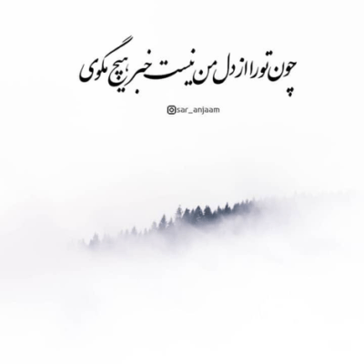 دانلود آهنگ خوب دستاشو مراقم بود عاشقونه همه جوره توو این مدت کم