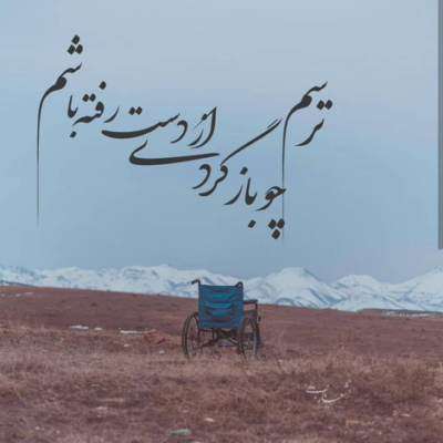 دانلود آهنگ دلمو برد جون منه آخه جون منه تا آخرش اون با منه