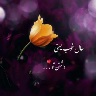 دانلود آهنگ حالا حالا حالا حالا  حالا یهو بی هوا یهو یه نگاه 