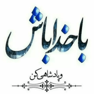 دانلود آهنگ  اما عزیزم این نمیشه که هرچی میگم میگی باشه بعد 